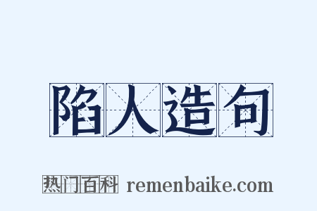 陷人造句是什么意思的图片
